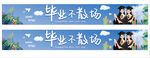 毕业季横幅展示青春风采