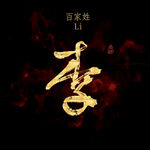 李字书法