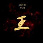 王字书法