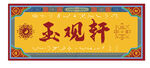 易经卦象 易经门头 古典建筑雕