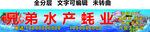 水产海鲜生蚝螃蟹虾鱼批发门头