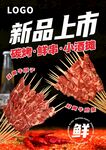 烤串新品海报