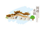 闽侯闽越水镇