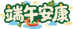 端午安康艺术字设计