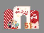 五一劳动节拱门装饰设计