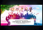 同学会