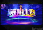 演讲比赛