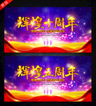 十周年10周年