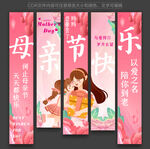 母亲节装饰挂布