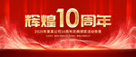 10周年