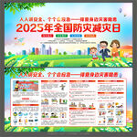 防灾减灾日