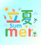 立夏夏日主题插画