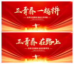 正青春一起拼