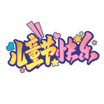 儿童节快乐艺术字设计