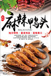 麻辣鸭头