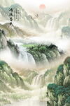 新中式山水画