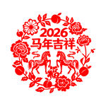 2026马年吉祥剪纸图案