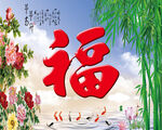 福字