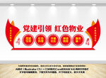 红色物业党建文化墙
