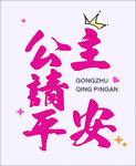公主请平安