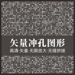 冲孔板矢量 