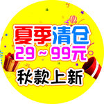 夏季清仓秋款上新促销