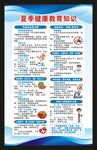 夏季健康教育知识海报