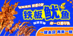 铁板鱿鱼