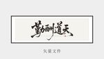 天道酬勤书法艺术作品