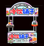 冷饮铺子