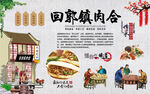 回郭镇肉合