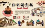 老北京涮羊肉