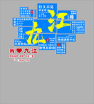 九江旅游打卡装饰墙