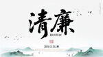 水墨风清廉主题艺术字
