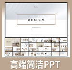 高端简洁风PPT模板展示