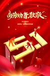 五一劳动节海报