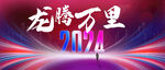 龙路万里2024主题画面