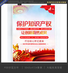 保护知识产权竖版海报