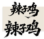 手写辣子鸡书法字体