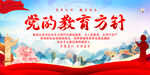 党的教育方针