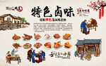特色卤味