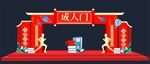 成人门