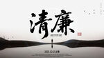 水墨风清廉主题艺术字