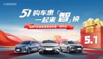 五一购车季 一起智焕新