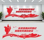 党员廉洁文化墙设计图