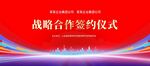 战略合作签约仪式现场