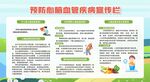 预防心脑血管疾病宣传栏