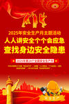 2025年安全生产月