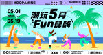 潮玩5月Fun肆嗨