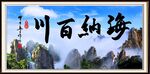 海纳百川